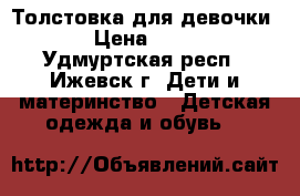 Толстовка для девочки  › Цена ­ 200 - Удмуртская респ., Ижевск г. Дети и материнство » Детская одежда и обувь   